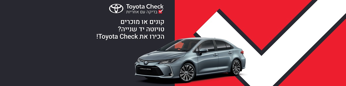 בדיקה של טויוטה קורולה בטויוטה צק רכב ראשון