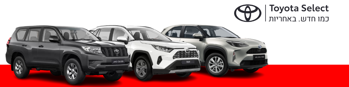 טויוטה סלקט | TOYOTA SELECT